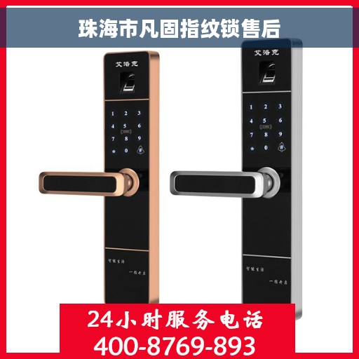 珠海市凡固指纹锁售后