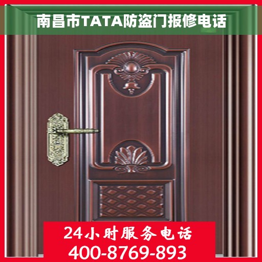 南昌市TATA防盗门报修电话