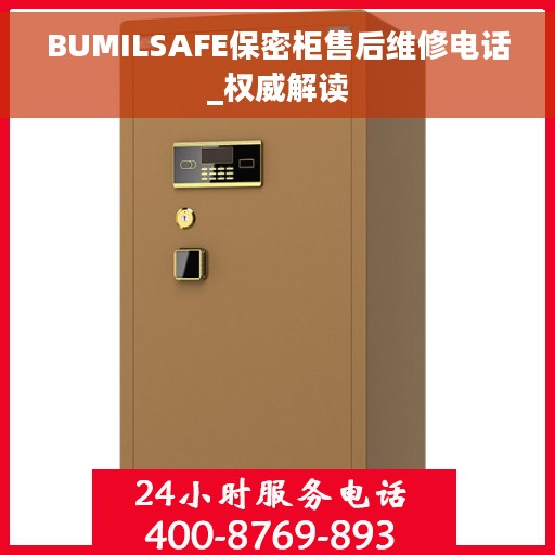 BUMILSAFE保密柜售后维修电话_权威解读