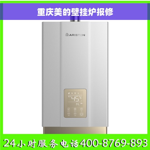重庆美的壁挂炉报修