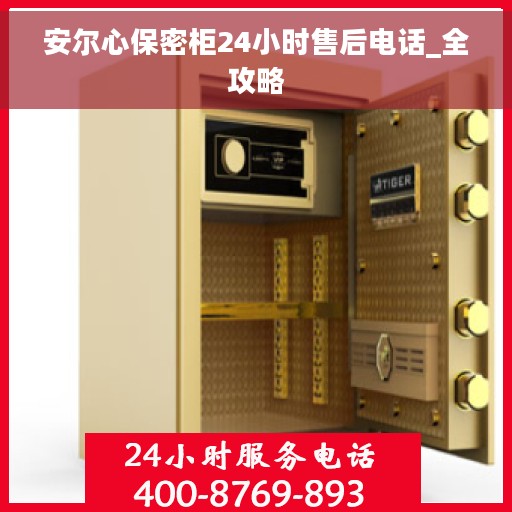 安尔心保密柜24小时售后电话_全攻略