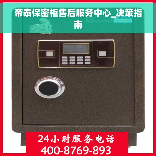 帝泰保密柜售后服务中心_决策指南