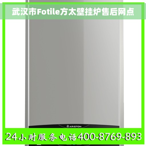 武汉市Fotile方太壁挂炉售后网点