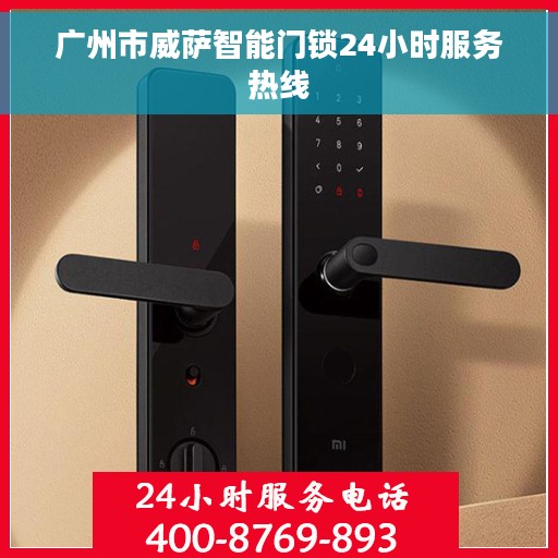 广州市威萨智能门锁24小时服务热线
