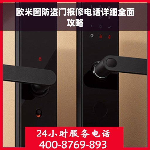 欧米图防盗门报修电话详细全面攻略