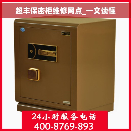 超丰保密柜维修网点_一文读懂