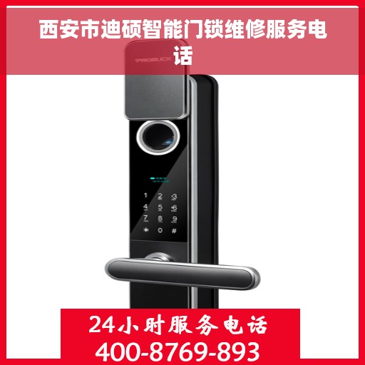 西安市迪硕智能门锁维修服务电话