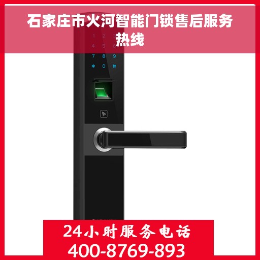 石家庄市火河智能门锁售后服务热线