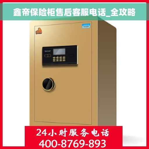 鑫帝保险柜售后客服电话_全攻略