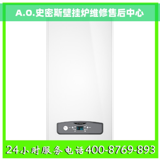A.O.史密斯壁挂炉维修售后中心