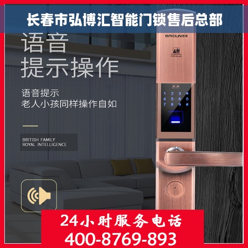 长春市弘博汇智能门锁售后总部
