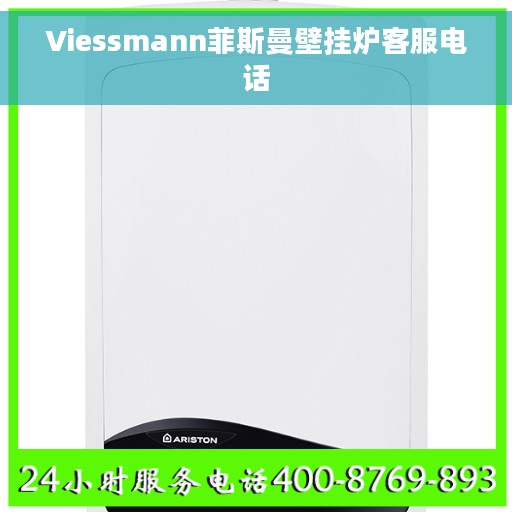 Viessmann菲斯曼壁挂炉客服电话