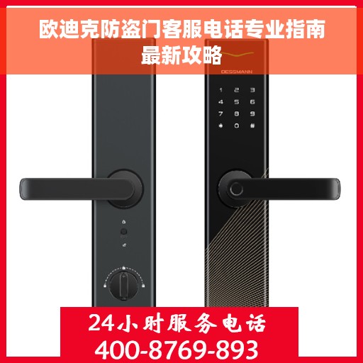 欧迪克防盗门客服电话专业指南最新攻略