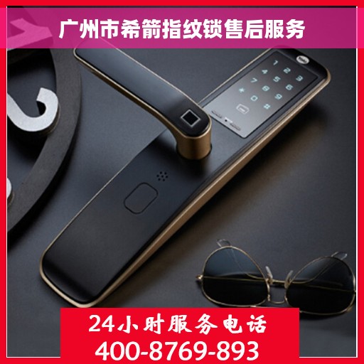 广州市希箭指纹锁售后服务
