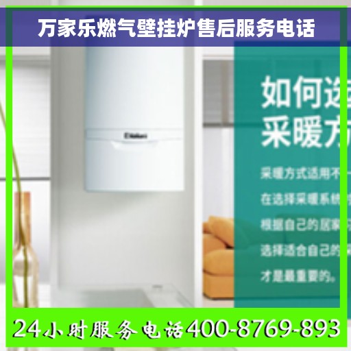 万家乐燃气壁挂炉售后服务电话
