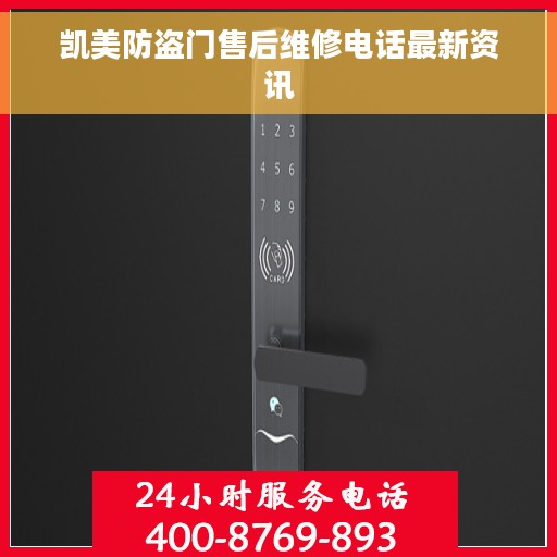 凯美防盗门售后维修电话最新资讯