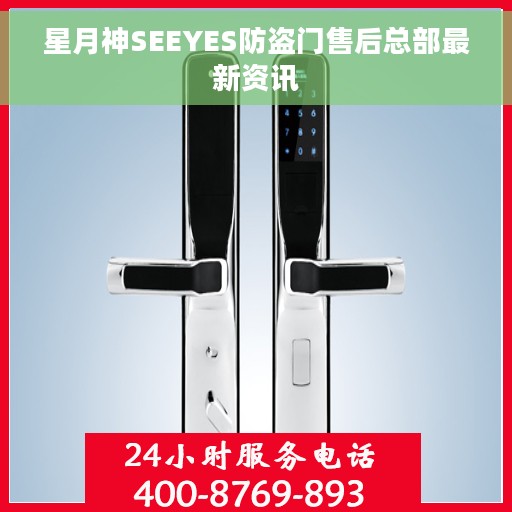 星月神SEEYES防盗门售后总部最新资讯 星月神SEEYES防盗门售后总部最新资讯