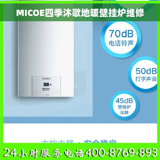 MICOE四季沐歌地暖壁挂炉维修