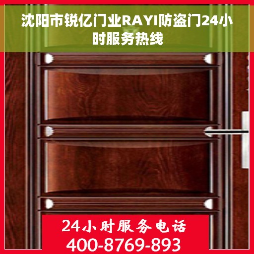 沈阳市锐亿门业RAYI防盗门24小时服务热线