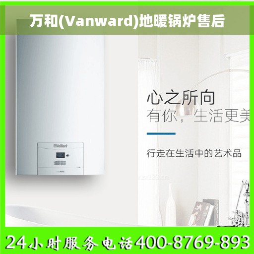 万和(Vanward)地暖锅炉售后 万和(Vanward)地暖锅炉售后