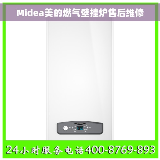 Midea美的燃气壁挂炉售后维修