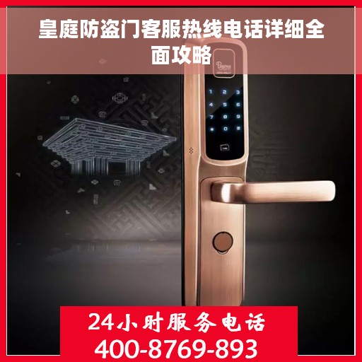 皇庭防盗门客服热线电话详细全面攻略