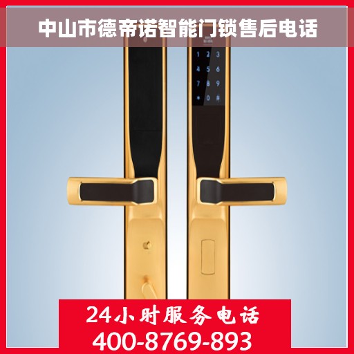 中山市德帝诺智能门锁售后电话