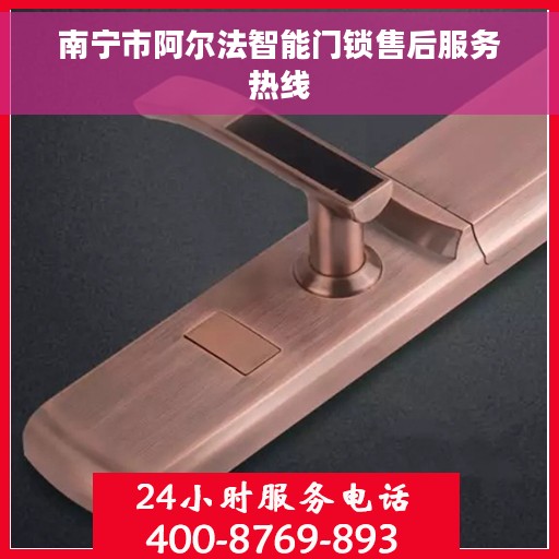南宁市阿尔法智能门锁售后服务热线
