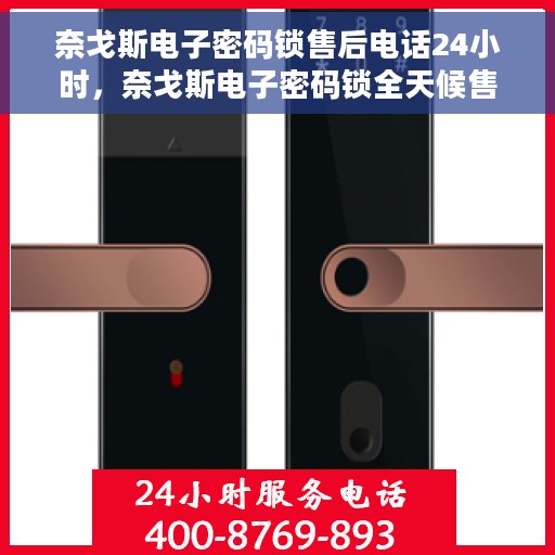 奈戈斯电子密码锁售后电话24小时，奈戈斯电子密码锁全天候售后专线支持