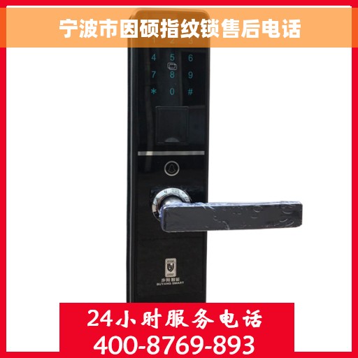 宁波市因硕指纹锁售后电话 宁波市因硕指纹锁售后电话