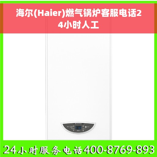 海尔(Haier)燃气锅炉客服电话24小时人工 海尔(Haier)燃气锅炉客服电话24小时人工
