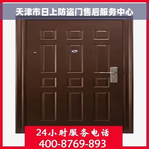 天津市日上防盗门售后服务中心 天津市日上防盗门售后服务中心