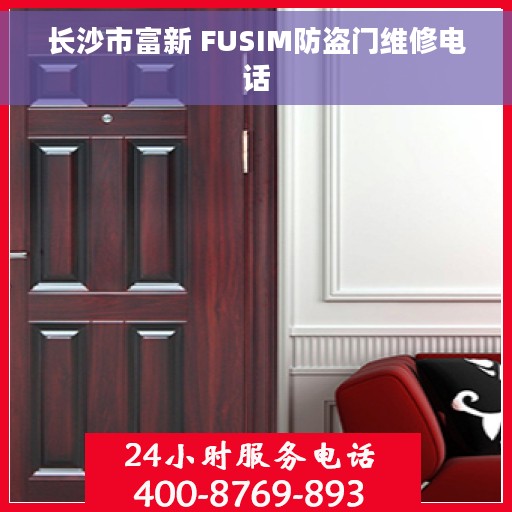 长沙市富新 FUSIM防盗门维修电话 长沙市富新 FUSIM防盗门维修电话