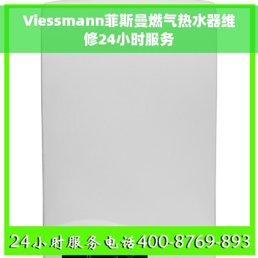 Viessmann菲斯曼燃气热水器维修24小时服务 Viessmann菲斯曼燃气热水器维修24小时服务
