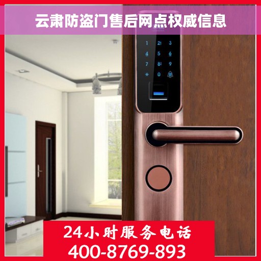 云肃防盗门售后网点权威信息 云肃防盗门售后网点权威信息