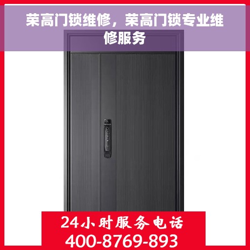 荣高门锁维修，荣高门锁专业维修服务