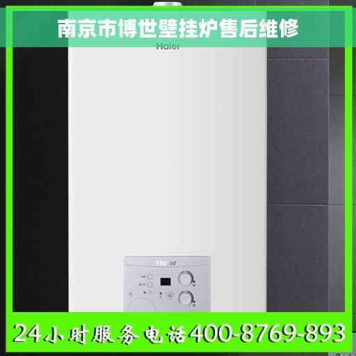 南京市博世壁挂炉售后维修 南京市博世壁挂炉售后维修
