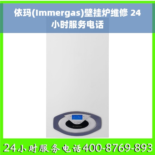 依玛(Immergas)壁挂炉维修 24小时服务电话
