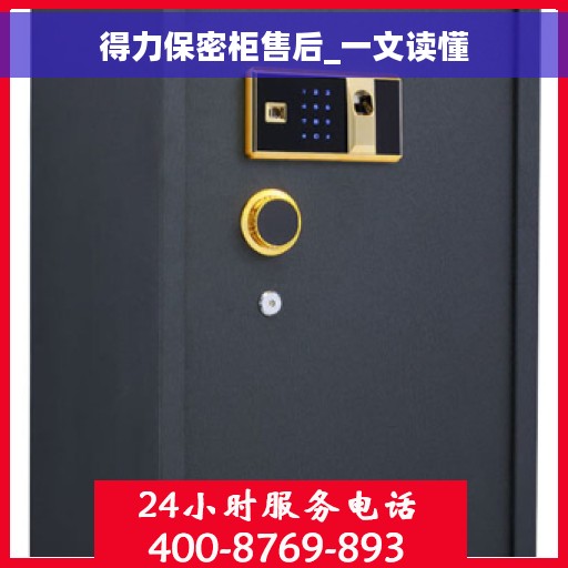 得力保密柜售后_一文读懂
