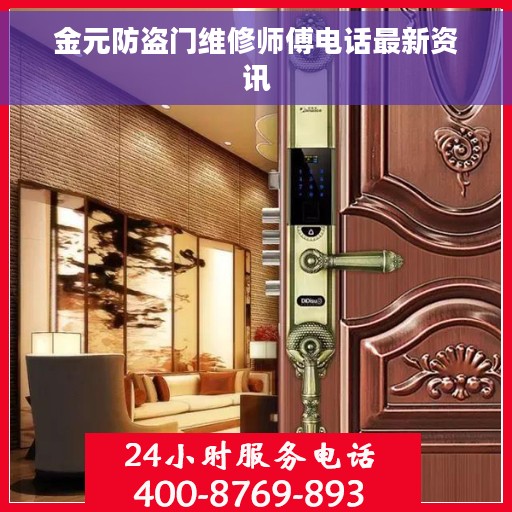 金元防盗门维修师傅电话最新资讯 金元防盗门维修师傅电话最新资讯