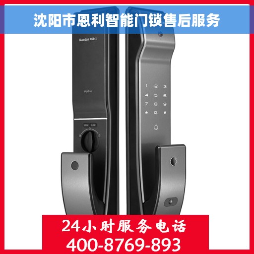沈阳市恩利智能门锁售后服务
