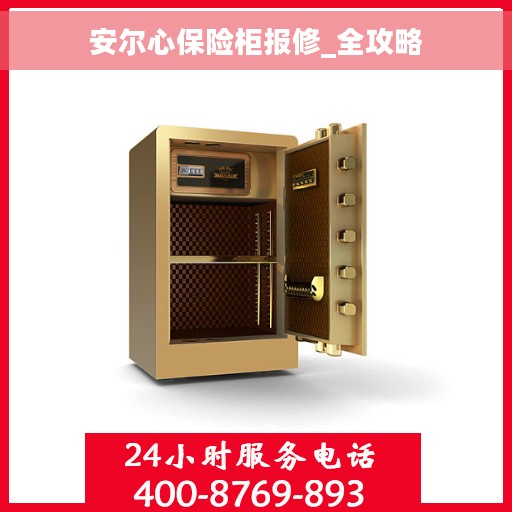 安尔心保险柜报修_全攻略
