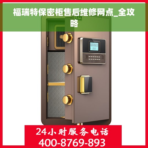 福瑞特保密柜售后维修网点_全攻略