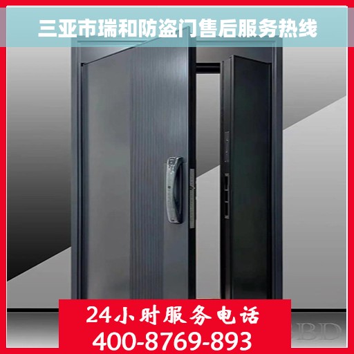 三亚市瑞和防盗门售后服务热线