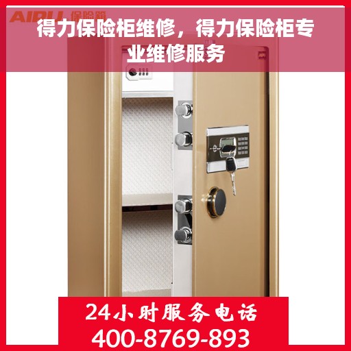 得力保险柜维修，得力保险柜专业维修服务