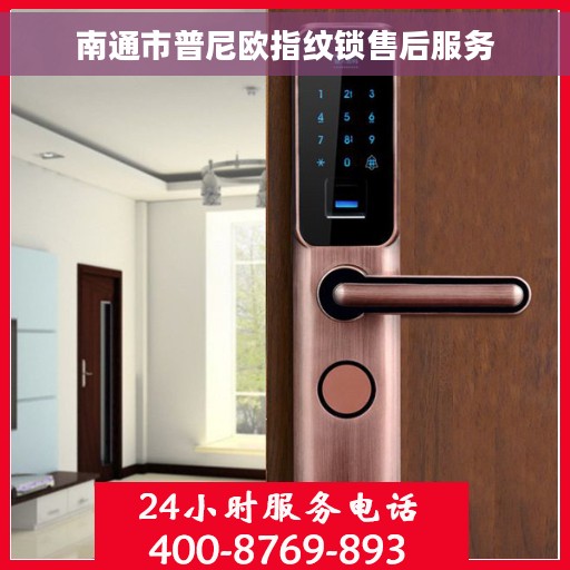 南通市普尼欧指纹锁售后服务 南通市普尼欧指纹锁售后服务