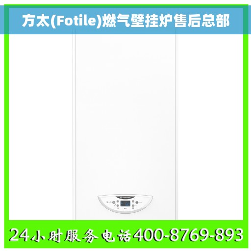 方太(Fotile)燃气壁挂炉售后总部 方太(Fotile)燃气壁挂炉售后总部