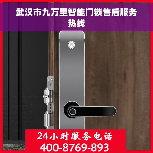 武汉市九万里智能门锁售后服务热线 武汉市九万里智能门锁售后服务热线