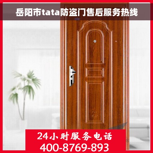 岳阳市tata防盗门售后服务热线