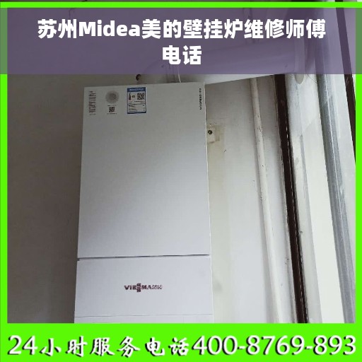 苏州Midea美的壁挂炉维修师傅电话